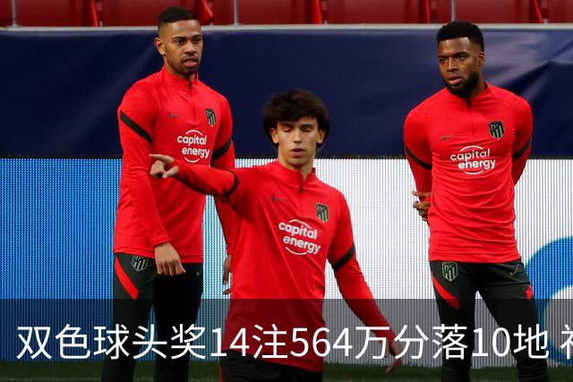 双色球头奖14注564万分落10地 福运奖891万注