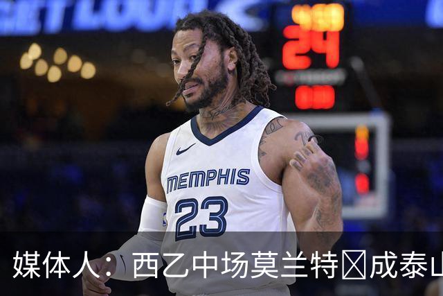 媒体人：西乙中场莫兰特‌成泰山队新外援首选，已经在走手续