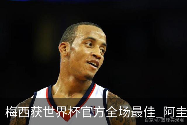梅西获世界杯官方全场最佳 阿圭罗为他颁奖