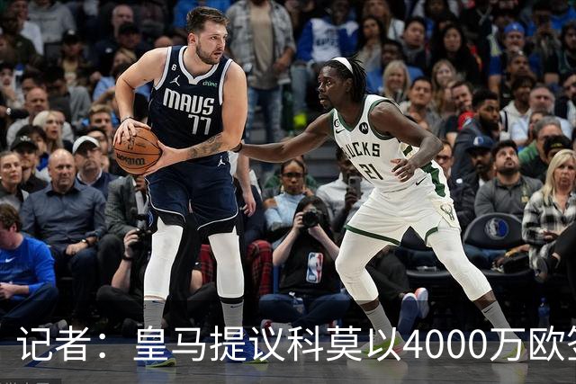 记者：皇马提议科莫以4000万欧签下帕斯，自己保留8000万欧回购权